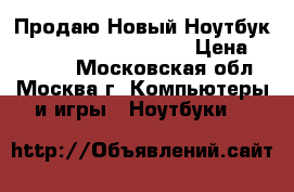 Продаю Новый Ноутбук HP 15-ba506ur Y6F18EA › Цена ­ 16 000 - Московская обл., Москва г. Компьютеры и игры » Ноутбуки   